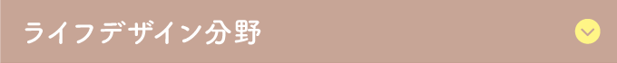 ライフデザイン分野