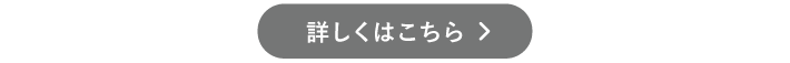 詳しくはこちら