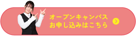 オープンキャンパスお申し込みはこちら