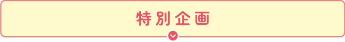 特別企画
