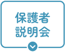 保護者説明会