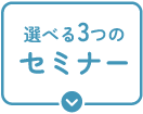 選べる3つのセミナー