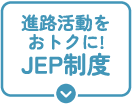 JEP制度