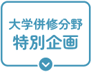 大学併修分野特別企画