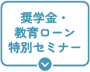 奨学金・教育ローン特別セミナー