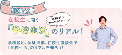 特別企画 学校生活のリアル