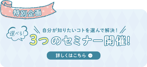 選べる3つのセミナー開催
