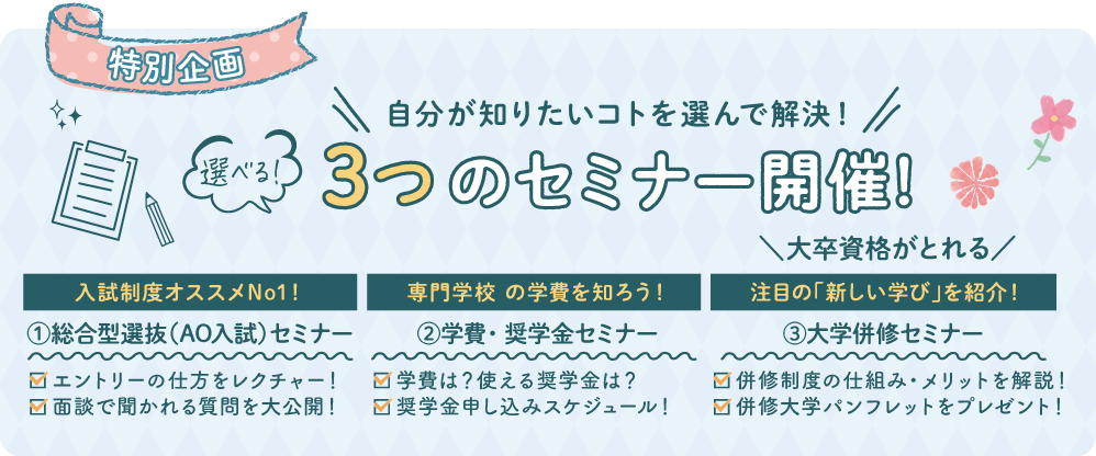選べる3つのセミナー