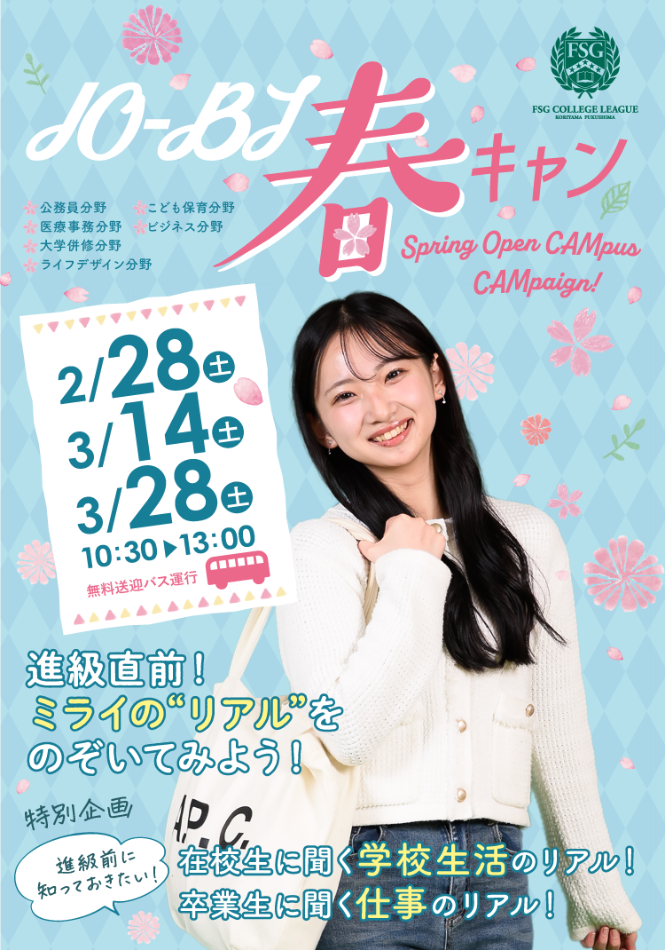 JO-BI 春のオープンキャンパス 2026