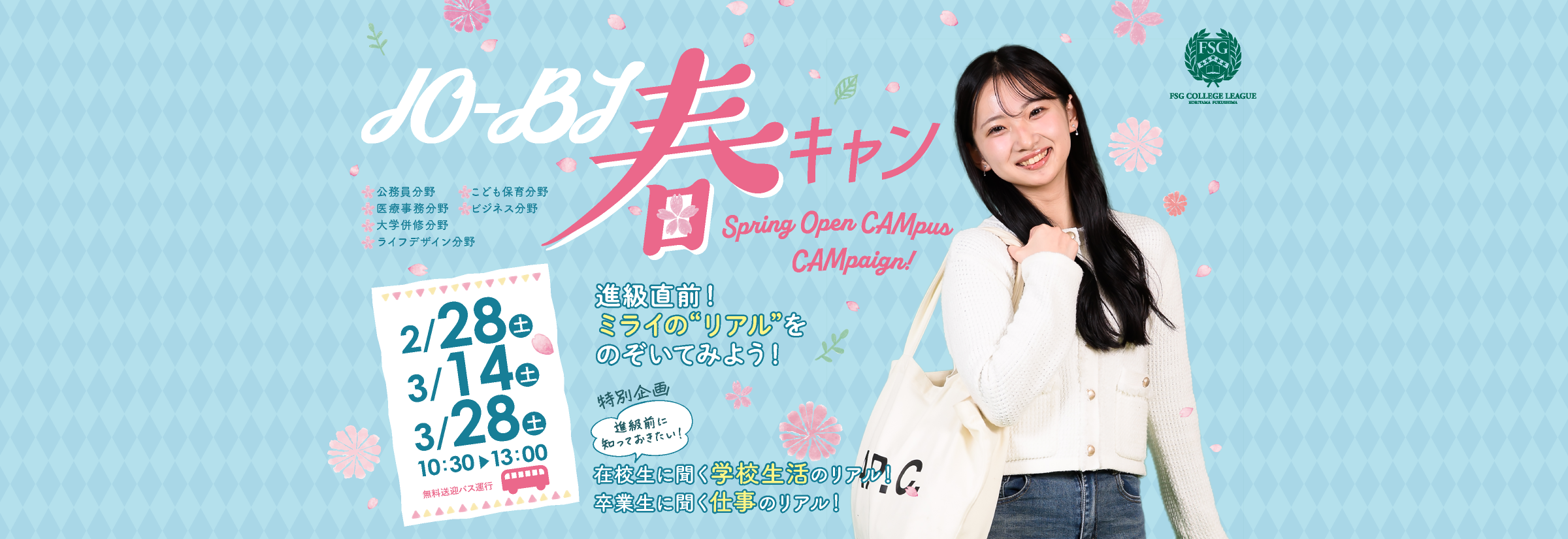 JO-BI 春のオープンキャンパス 2026