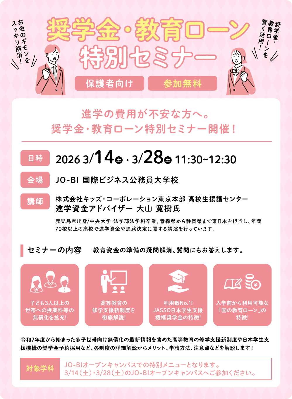 奨学金・教育ローン特別セミナー