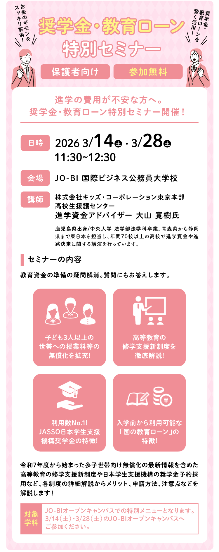 奨学金・教育ローン特別セミナー