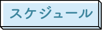 スケジュール