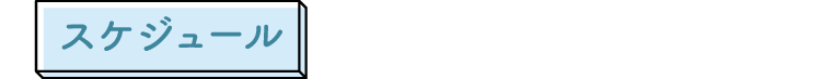 スケジュール