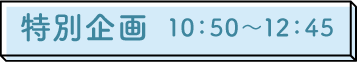 特別企画
