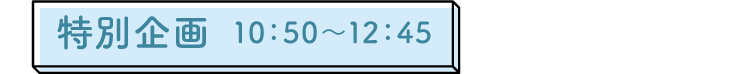 特別企画