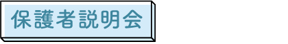 保護者説明会