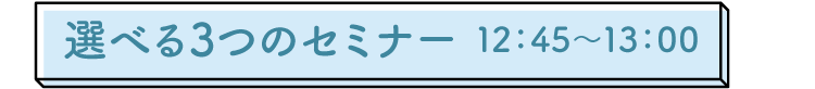 選べる3つのセミナー