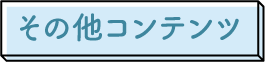 その他コンテンツ