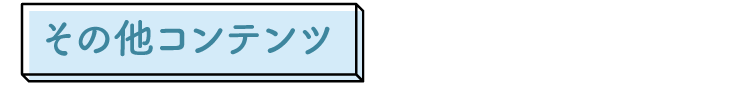 その他コンテンツ