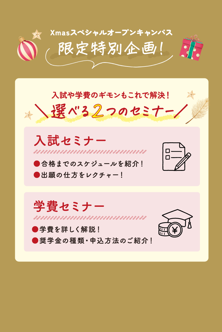 選べる2つのセミナー
