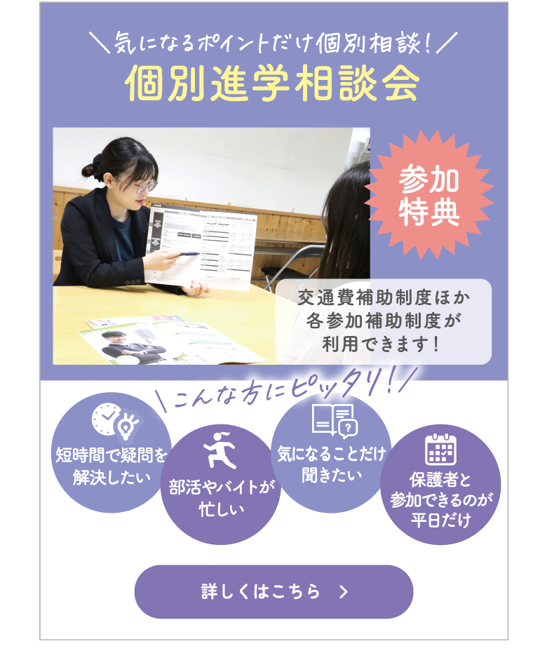 個別進学相談