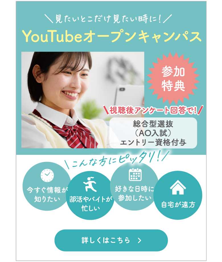YouTubeオープンキャンパス