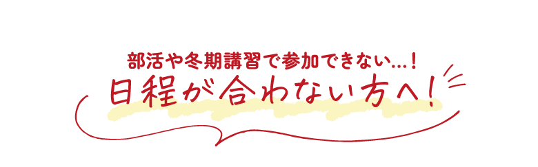 日程が合わない方へ