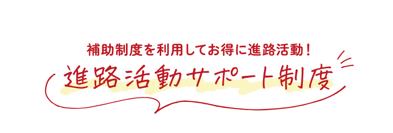 進路活動サポート制度