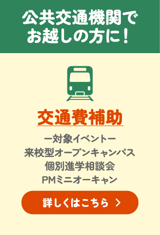 交通費補助
