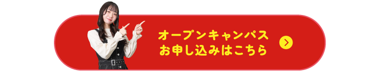 オープンキャンパスお申し込みはこちら
