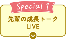 先輩の成長トークLIVE
