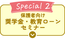 保護者向け奨学金・教育ローンセミナー