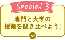 専門と大学の授業聞き比べよう