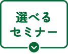 選べるセミナー