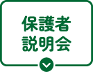 保護者説明会
