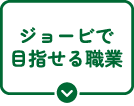 ジョービで目指せる職業