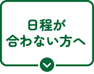 日程が合わない方へ