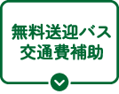 無料送迎バス・交通費補助