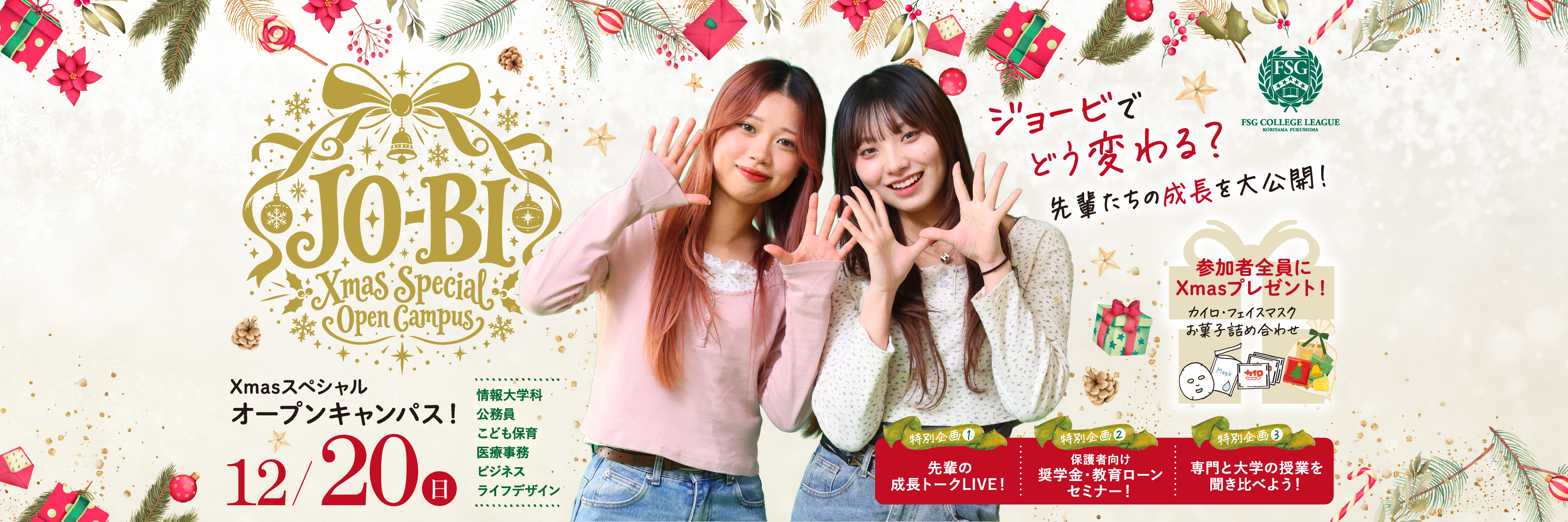 クリスマスオープンキャンパス 2026 FV
