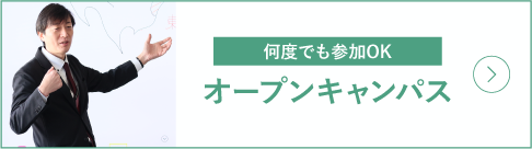 オープンキャンパス