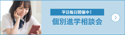 個別進学相談会