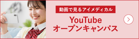 オープンキャンパス