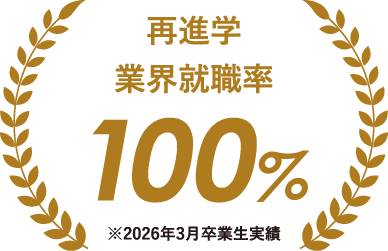 再進学業界就職率100%※2026年3月卒業生実績