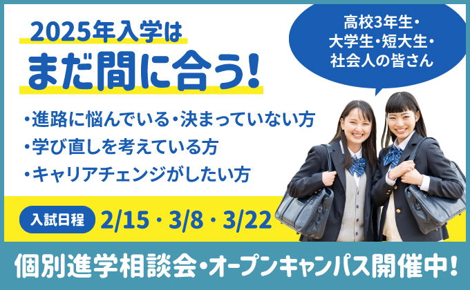 2025年入学はまだ間に合う!