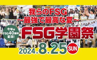 FSG学園祭