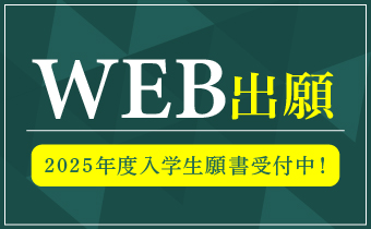 WEB出願 2025年度入学生願書受付中!