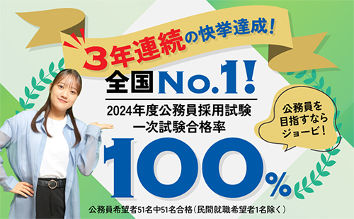 【3年連続】2024年度 公務員試験一次試験合格率 合格率100%