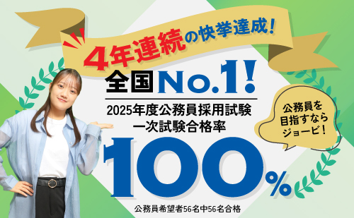 【4年連続】2025年度 公務員試験一次試験合格率 合格率100%