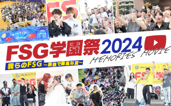 FSG学園祭2024